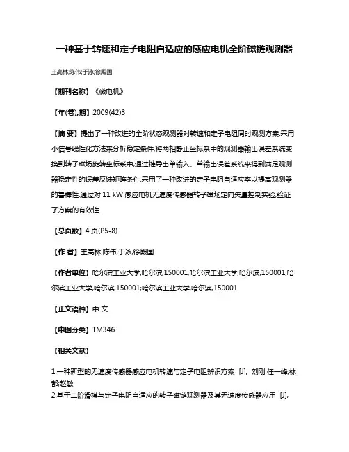 一种基于转速和定子电阻自适应的感应电机全阶磁链观测器