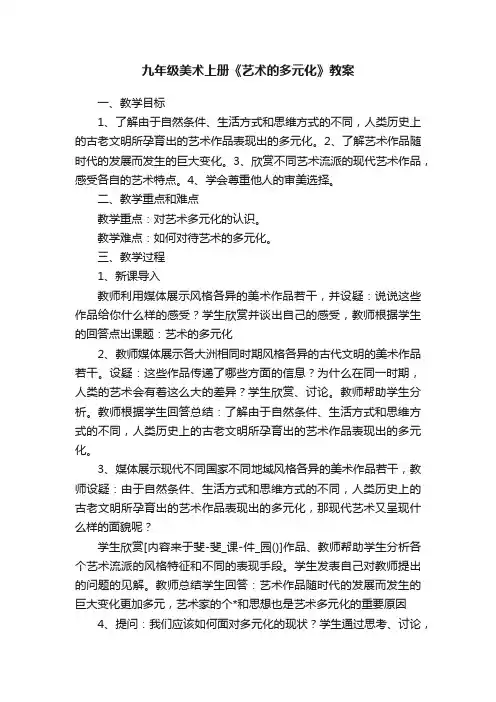 九年级美术上册《艺术的多元化》教案