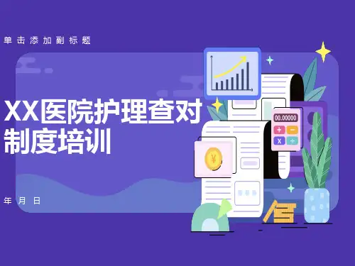 医院护理查对制度培训