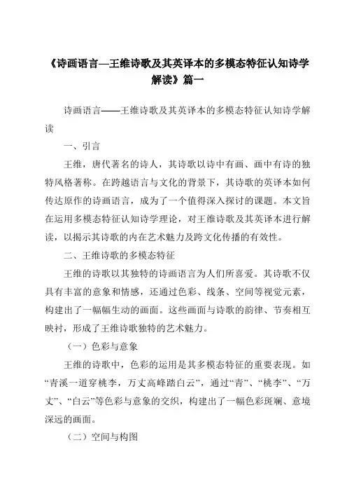 《诗画语言—王维诗歌及其英译本的多模态特征认知诗学解读》范文