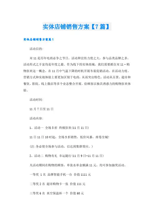 实体店铺销售方案【7篇】