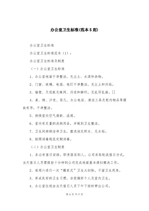 办公室卫生标准(范本5则)