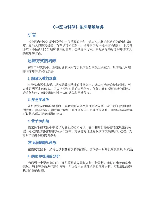 《中医内科学》临床思维培养