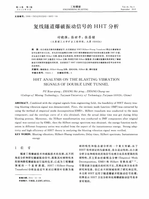复线隧道爆破振动信号的HHT分析
