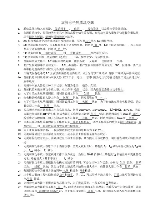 高频电子线路填空题
