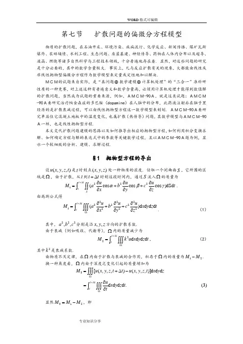 扩散问题的偏微分方程模型,数学建模