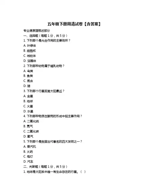 五年级下册周清试卷【含答案】