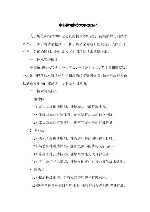 中国桥牌技术等级标准