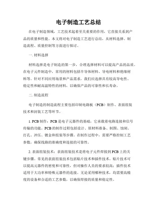 电子制造工艺总结