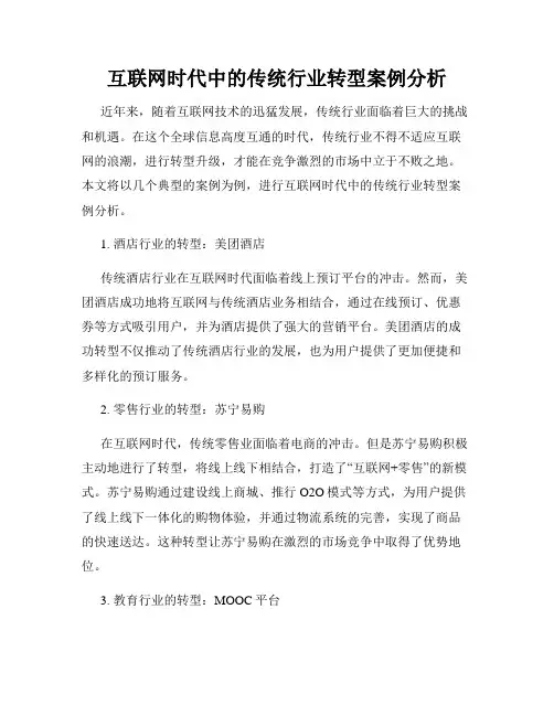 互联网时代中的传统行业转型案例分析
