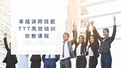 2022卓越讲师技能TTT高效培训完整课程