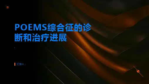 POEMS综合征的诊断和治疗进展你需要知道