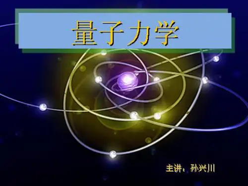 量子力学(第三章)