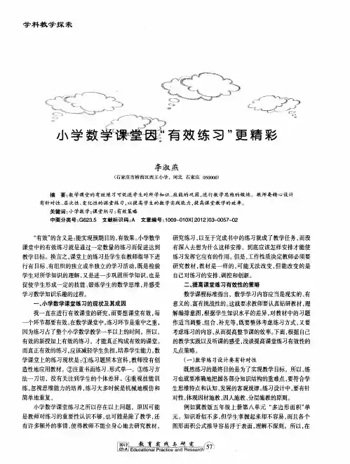 小学数学课堂因“有效练习”更精彩