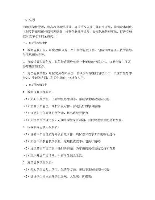 学校包联管理制度
