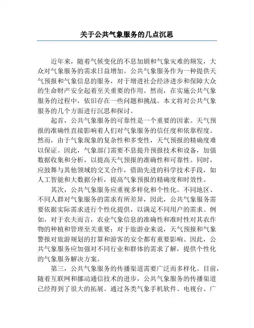 关于公共气象服务的几点思考