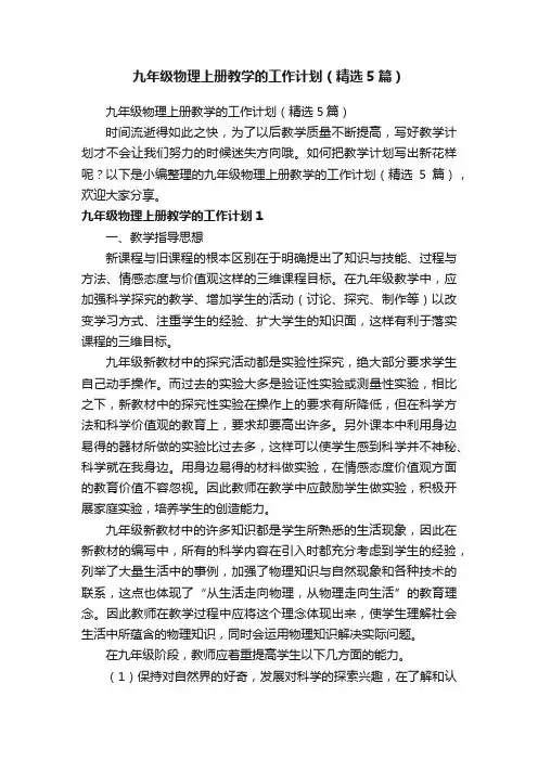 九年级物理上册教学的工作计划（精选5篇）
