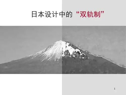 日本设计中的“双轨制”PPT