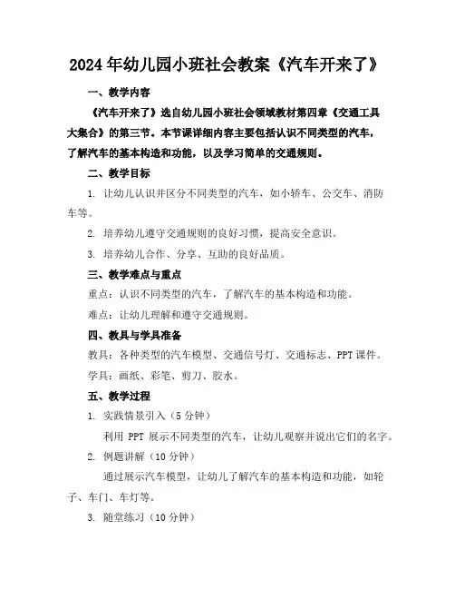 2024年幼儿园小班社会教案《汽车开来了》