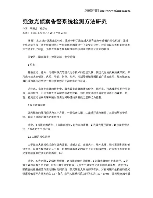 强激光侦察告警系统检测方法研究