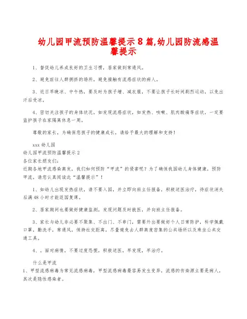 幼儿园甲流预防温馨提示8篇,幼儿园防流感温馨提示
