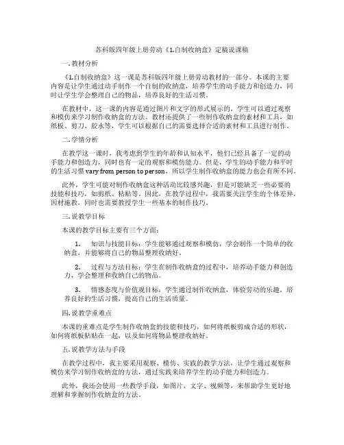苏科版四年级上册劳动《1.自制收纳盒》定稿说课稿