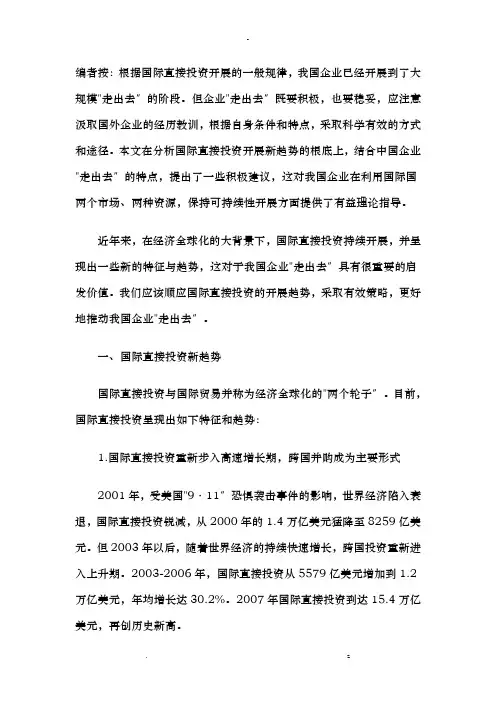 国际直接投资兴趋势我国企业走出去策略