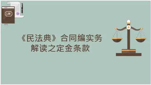《民法典》合同编实务解读之定金条款