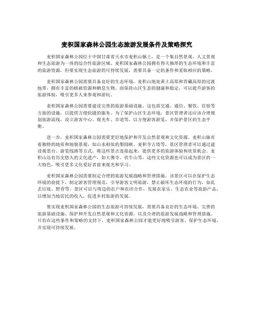 麦积国家森林公园生态旅游发展条件及策略探究