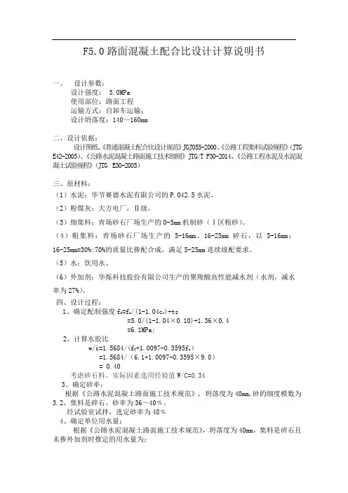 F5.0混凝土配合比设计说明书