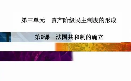 高中历史配套课件(选修2)第3单元《资产阶级民主制度的形成》第9课 法国共和制的确立