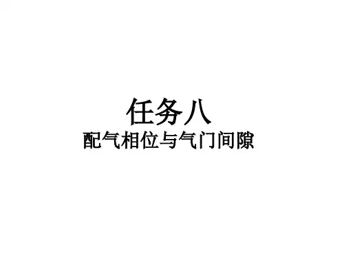 《汽车构造》课程课件——任务八 配气相位与气门间隙