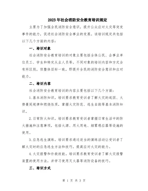 2023年社会消防安全教育培训规定