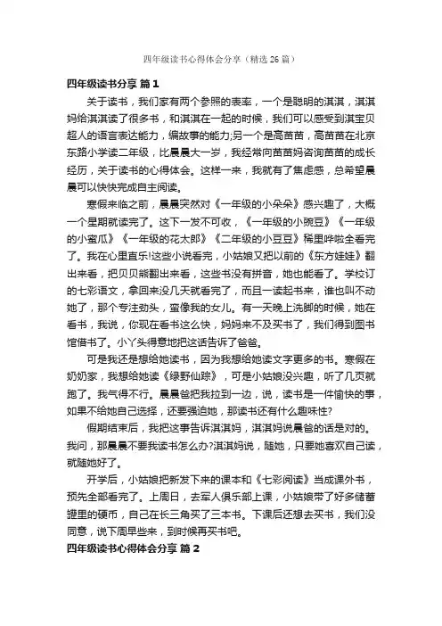 四年级读书心得体会分享（精选26篇）