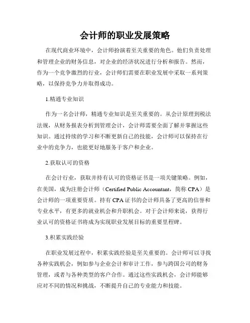 会计师的职业发展策略