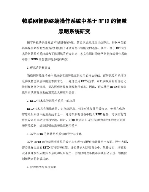 物联网智能终端操作系统中基于RFID的智慧照明系统研究