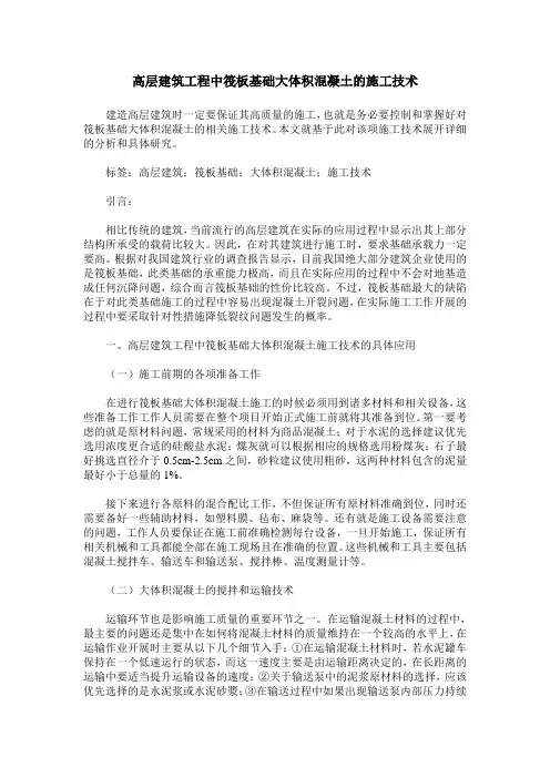 高层建筑工程中筏板基础大体积混凝土的施工技术