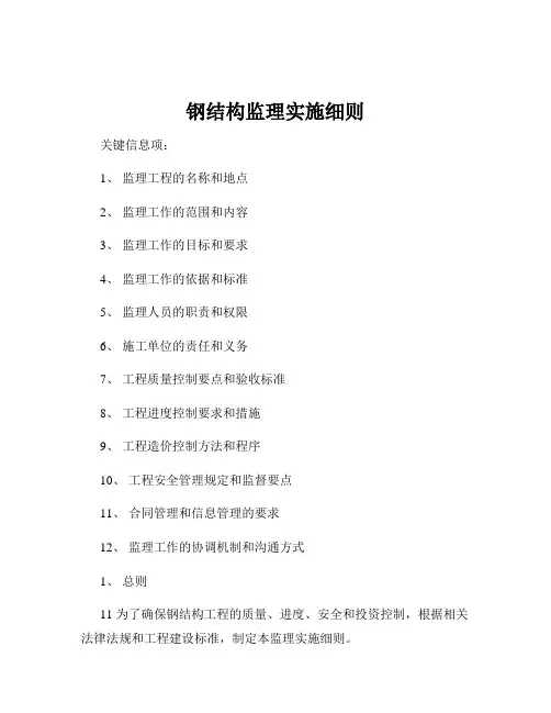 钢结构监理实施细则
