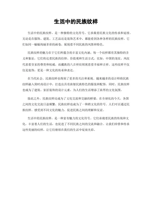 生活中的民族纹样