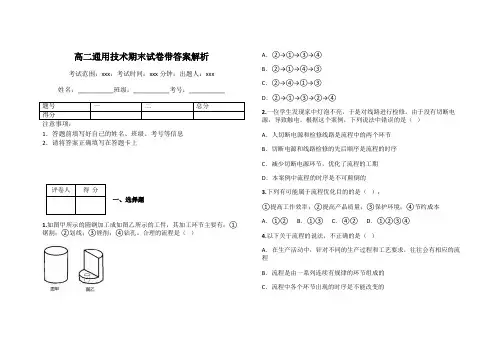 高二通用技术期末试卷带答案解析