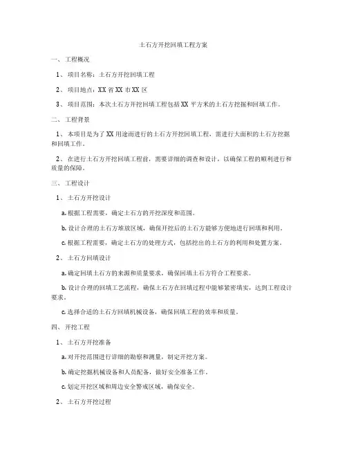 土石方开挖回填工程方案