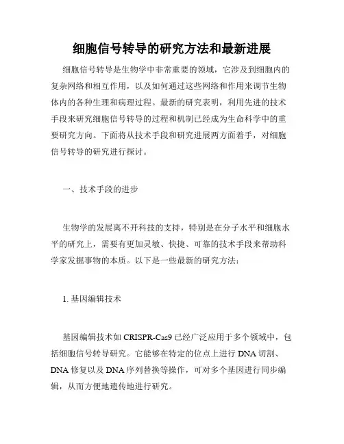 细胞信号转导的研究方法和最新进展