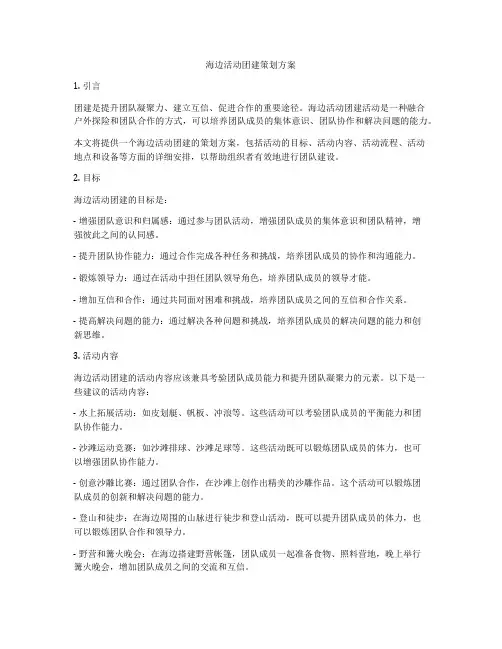 海边活动团建策划方案