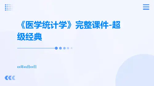 《医学统计学》完整课件-超级经典