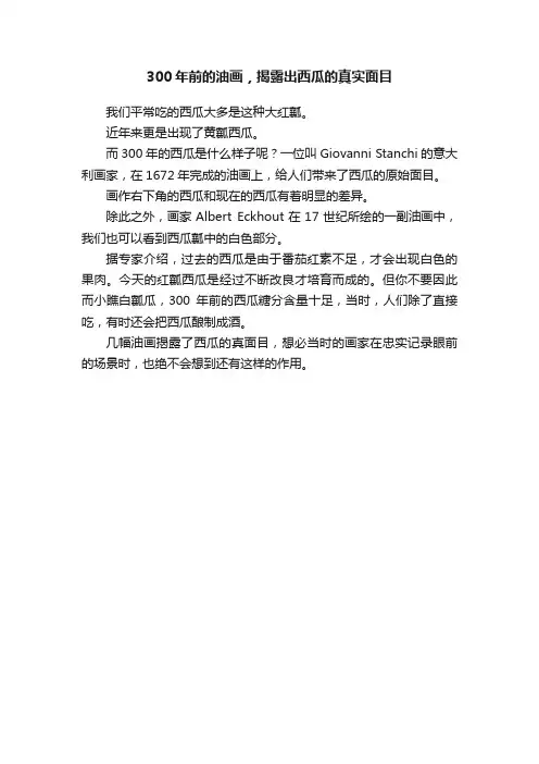 300年前的油画，揭露出西瓜的真实面目