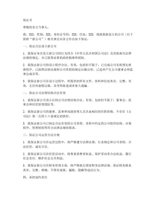 设立新公司保证书