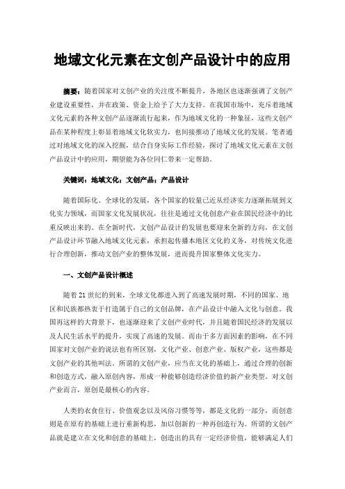地域文化元素在文创产品设计中的应用