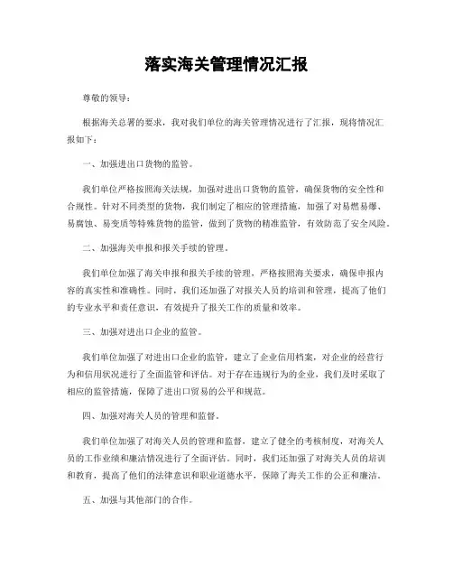落实海关管理情况汇报