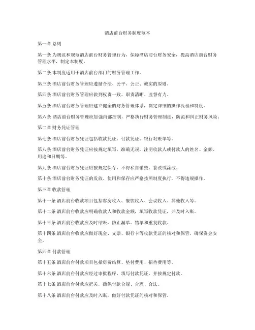 酒店前台财务制度范本