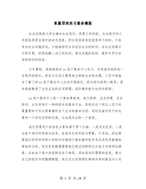 客服顶岗实习报告模版（五篇）
